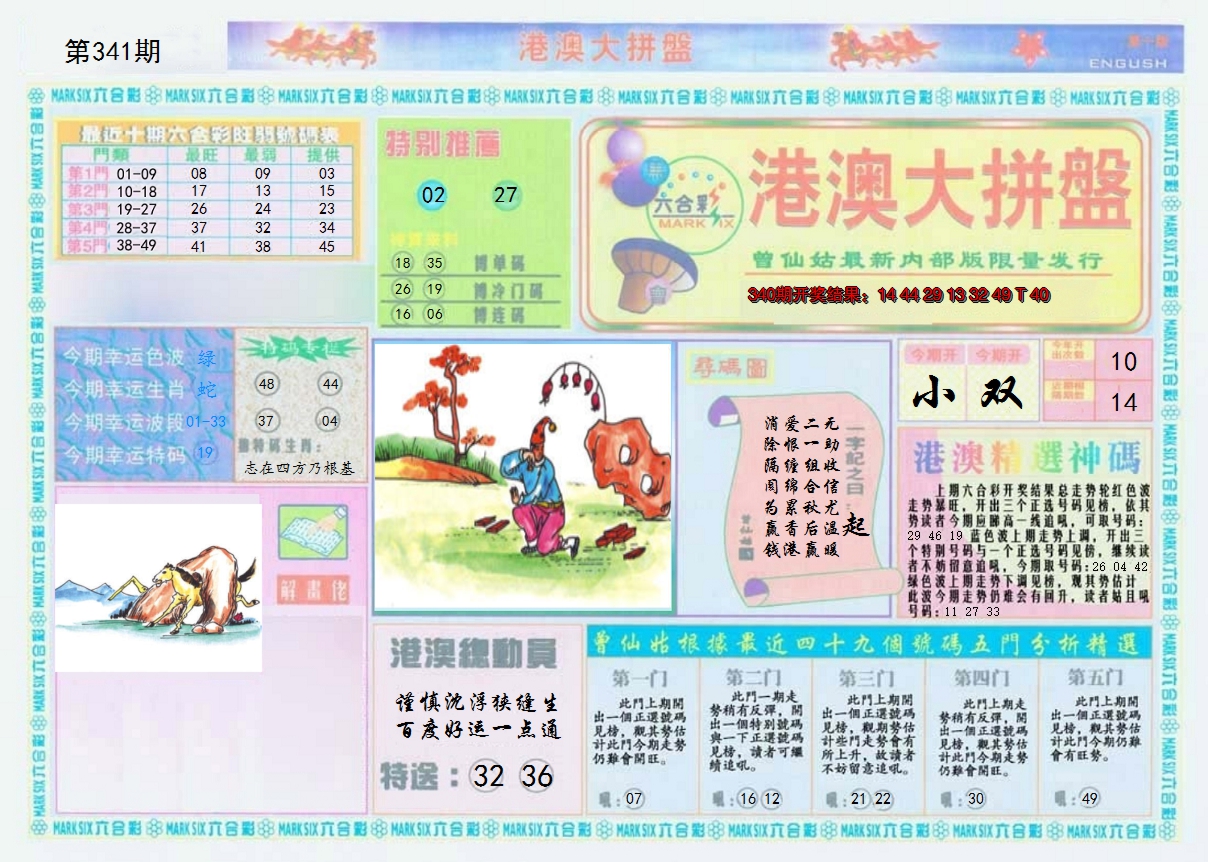 2024341期港澳大拼盘A