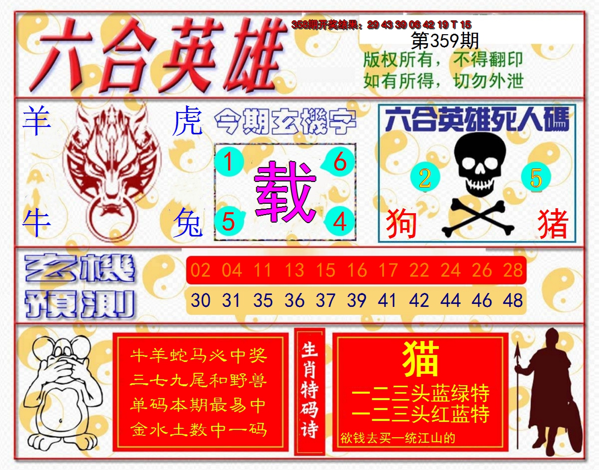 2024359期六合英雄