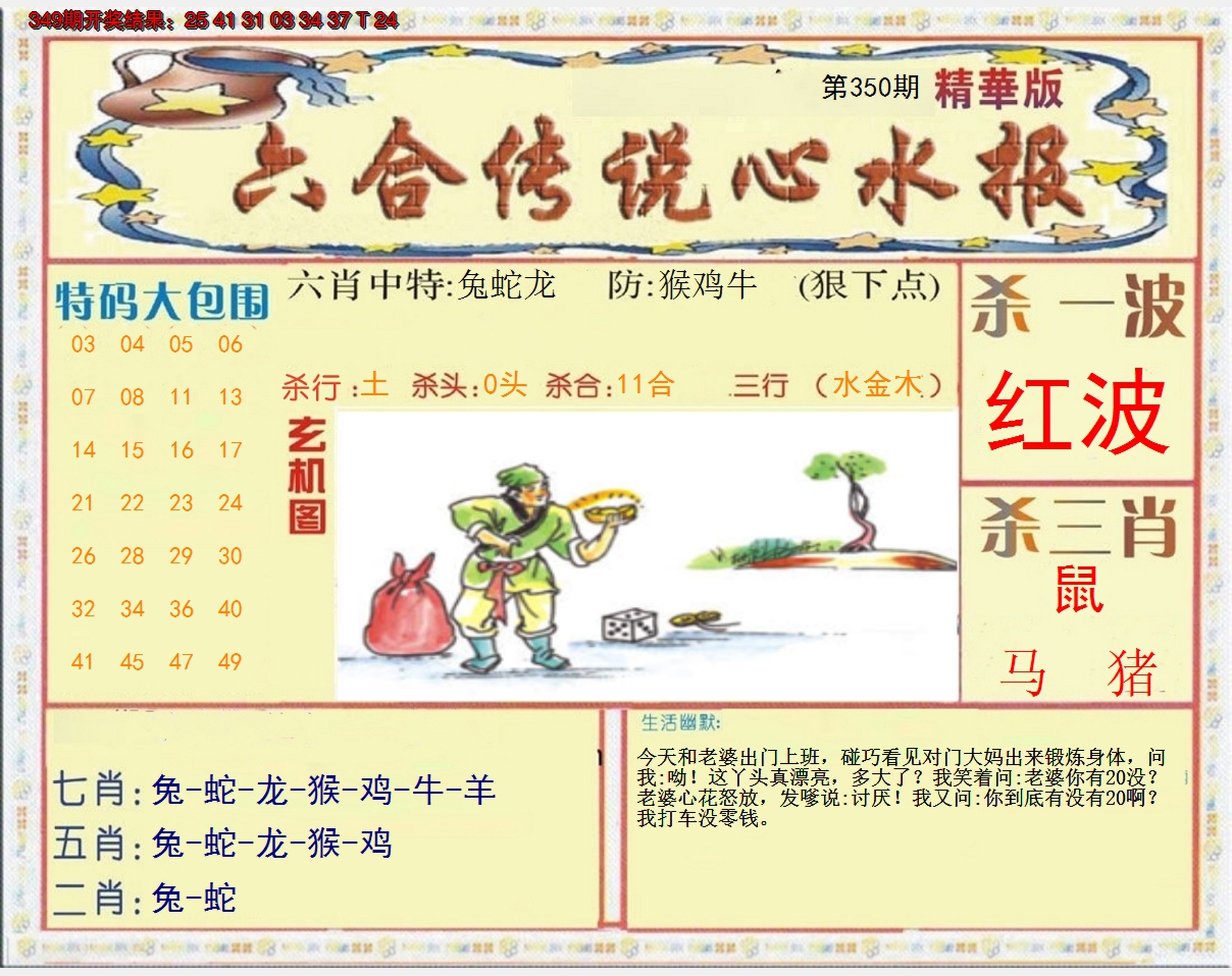 2024350期六合传说(心水版)