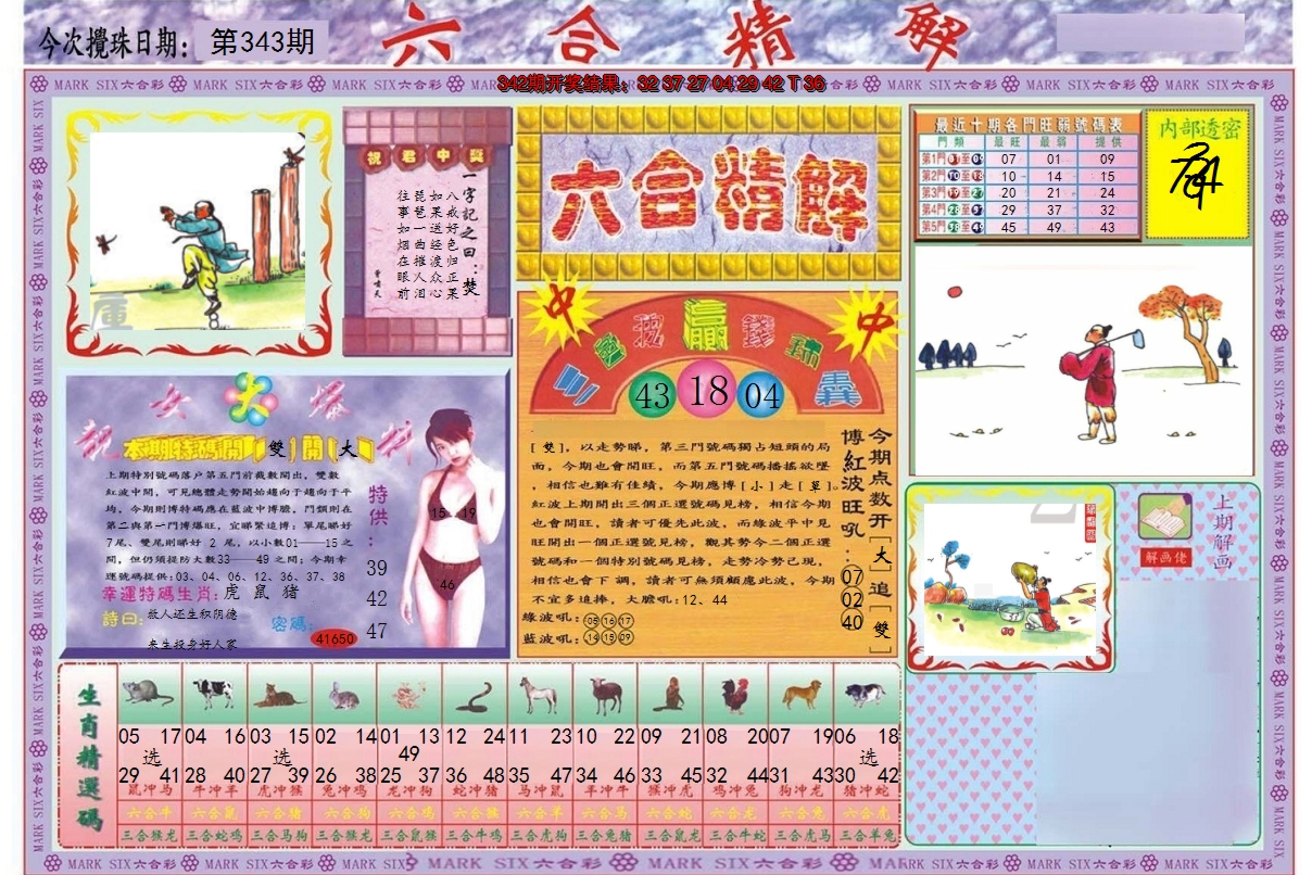 2024343期六合精解A