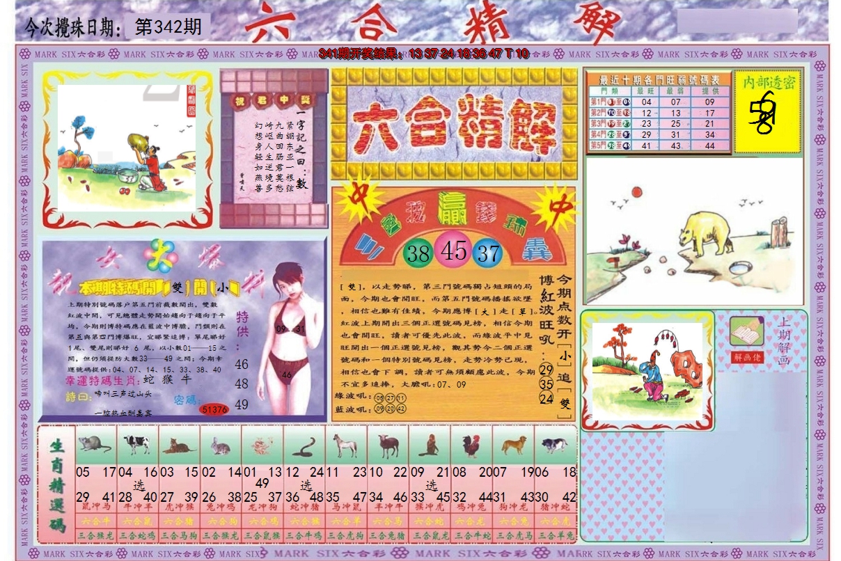 2024342期六合精解A