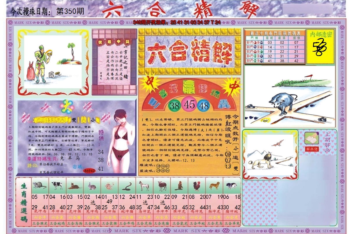 2024350期六合精解A