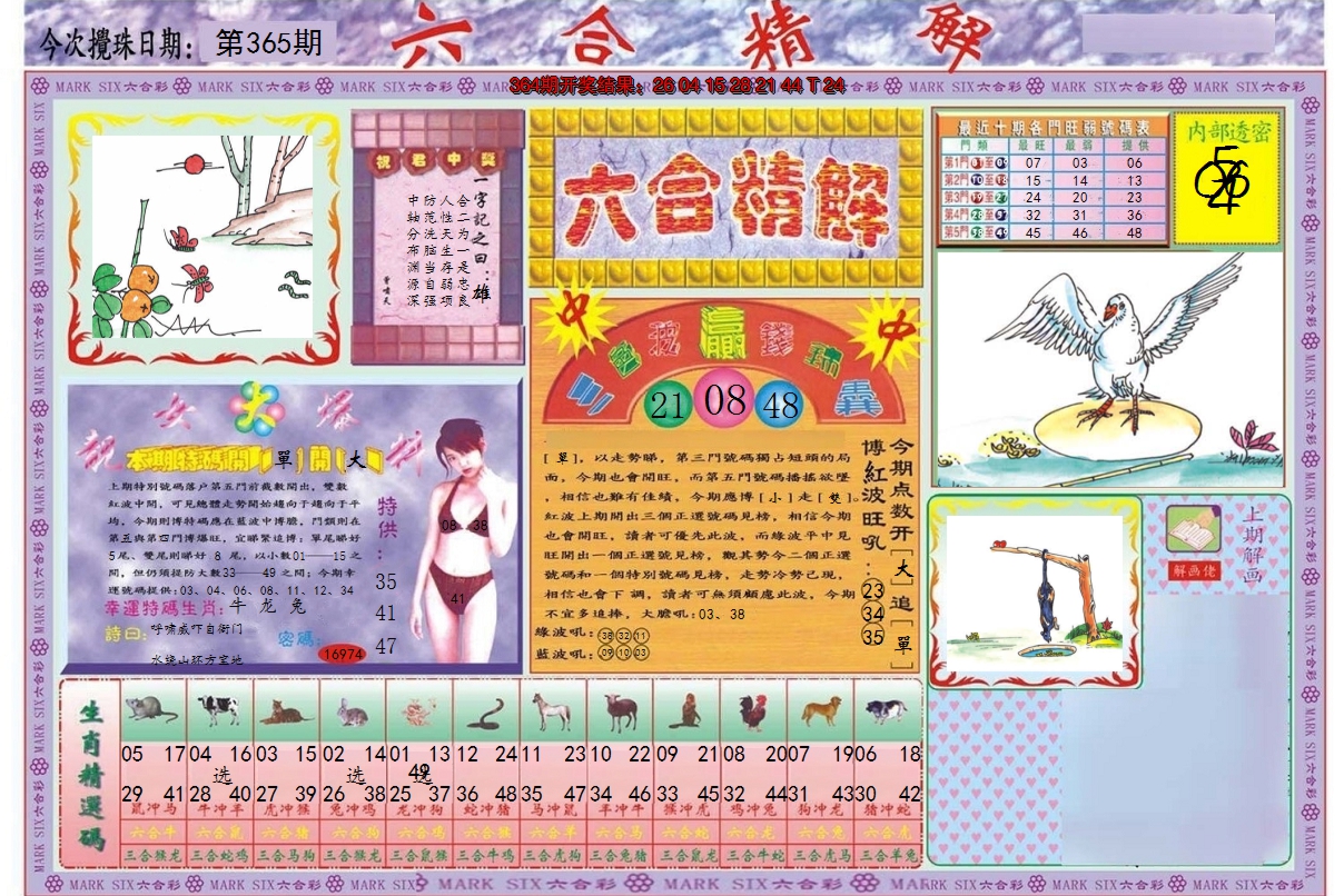 2024365期六合精解A