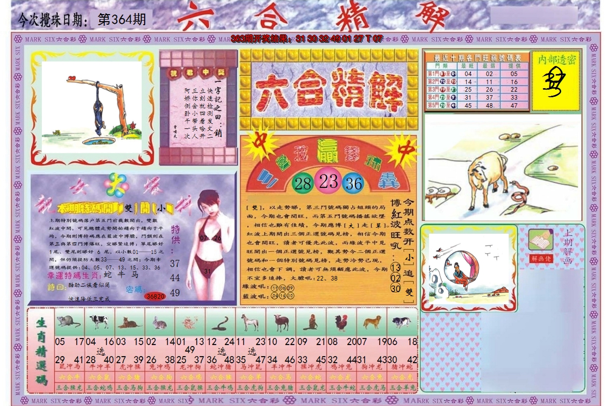 2024364期六合精解A