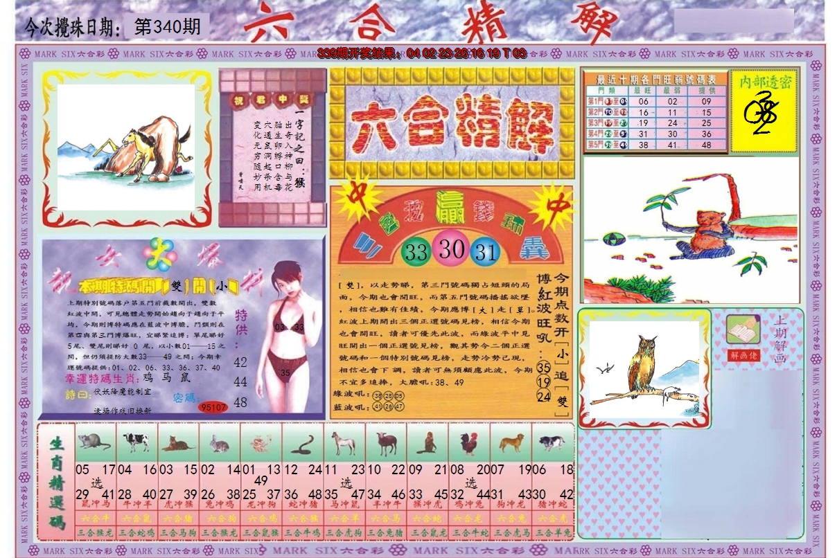 2024340期六合精解A