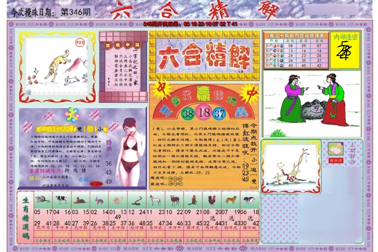 2024346期六合精解A