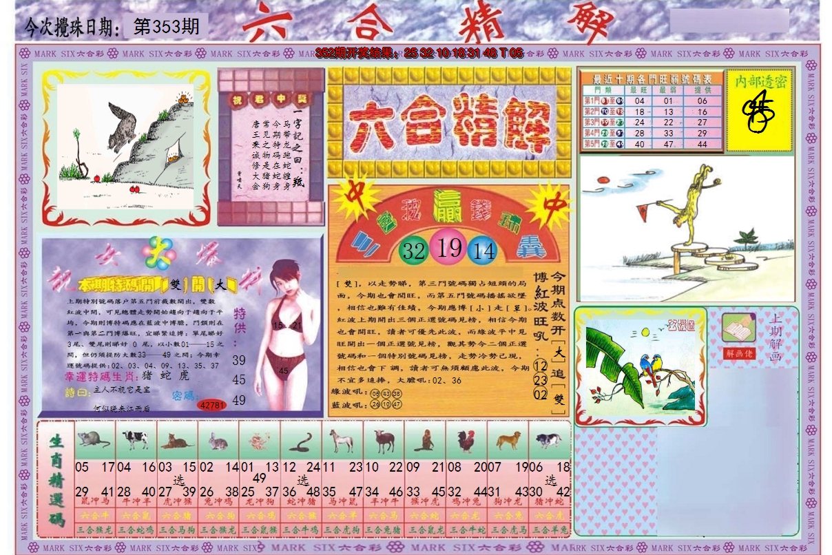 2024353期六合精解A