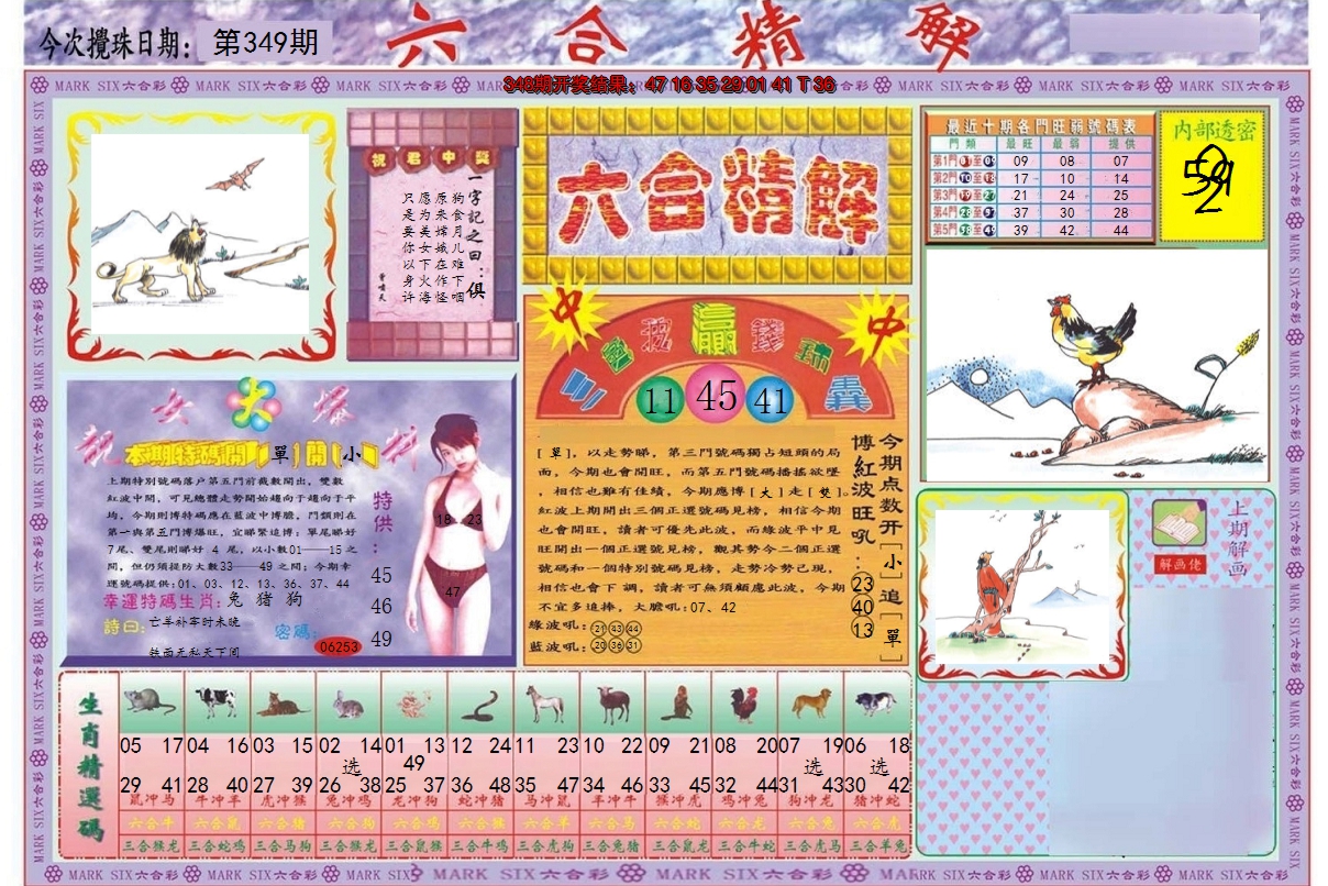 2024349期六合精解A
