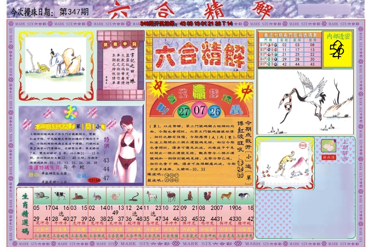 2024347期六合精解A