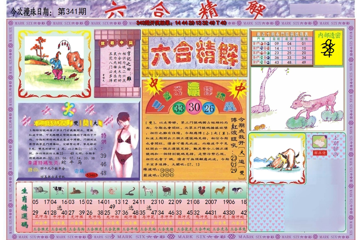 2024341期六合精解A