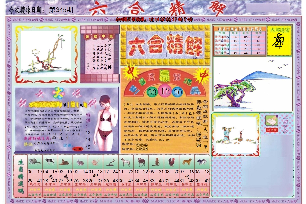 2024345期六合精解A