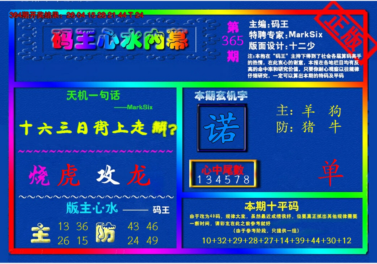 2024365期{码王雷锋}内幕报