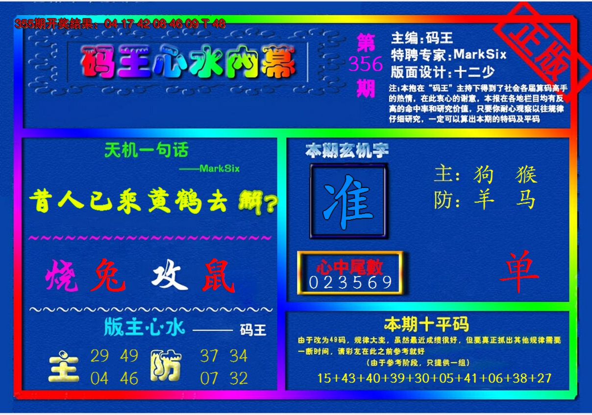 2024356期{码王雷锋}内幕报