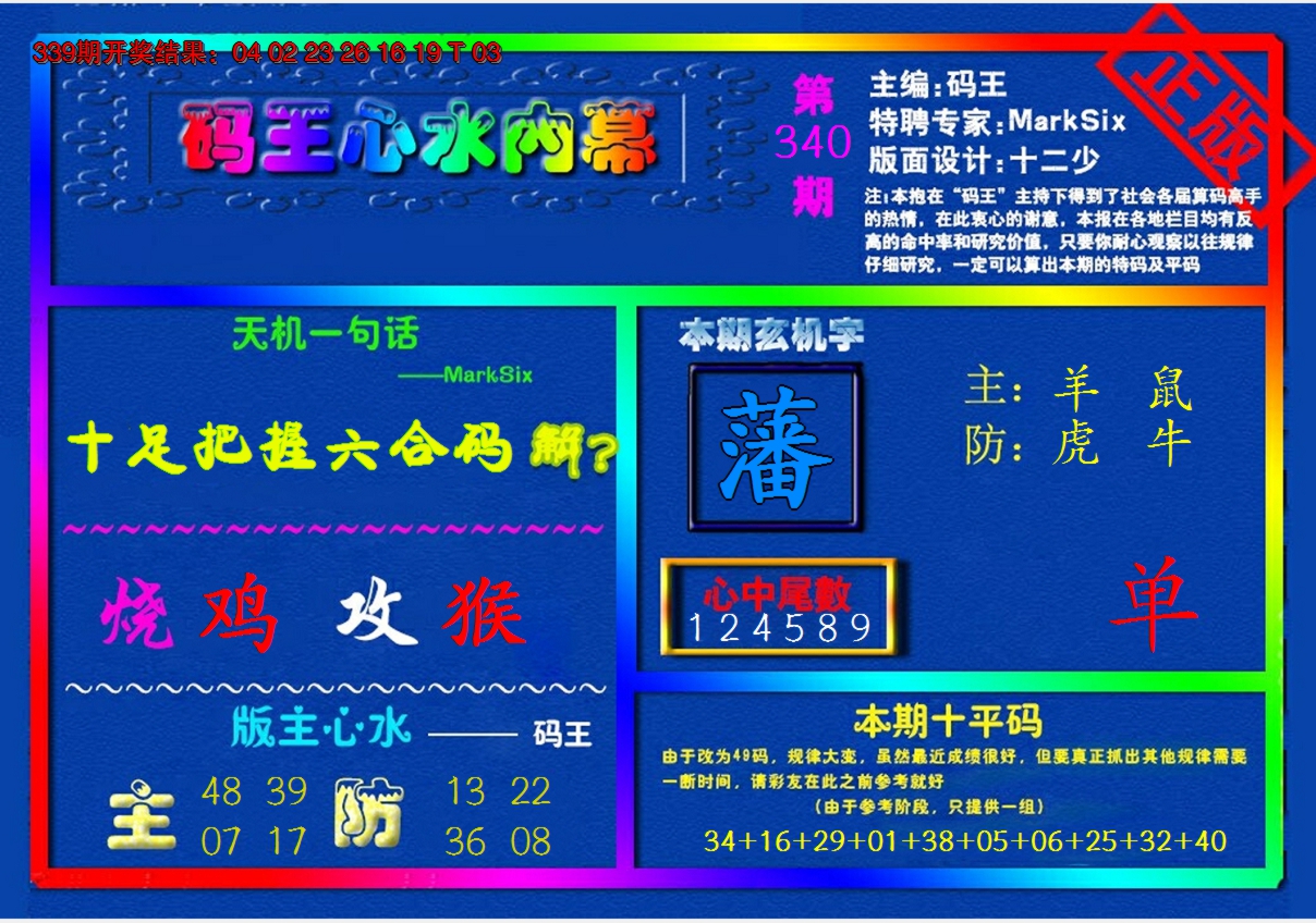 2024340期{码王雷锋}内幕报