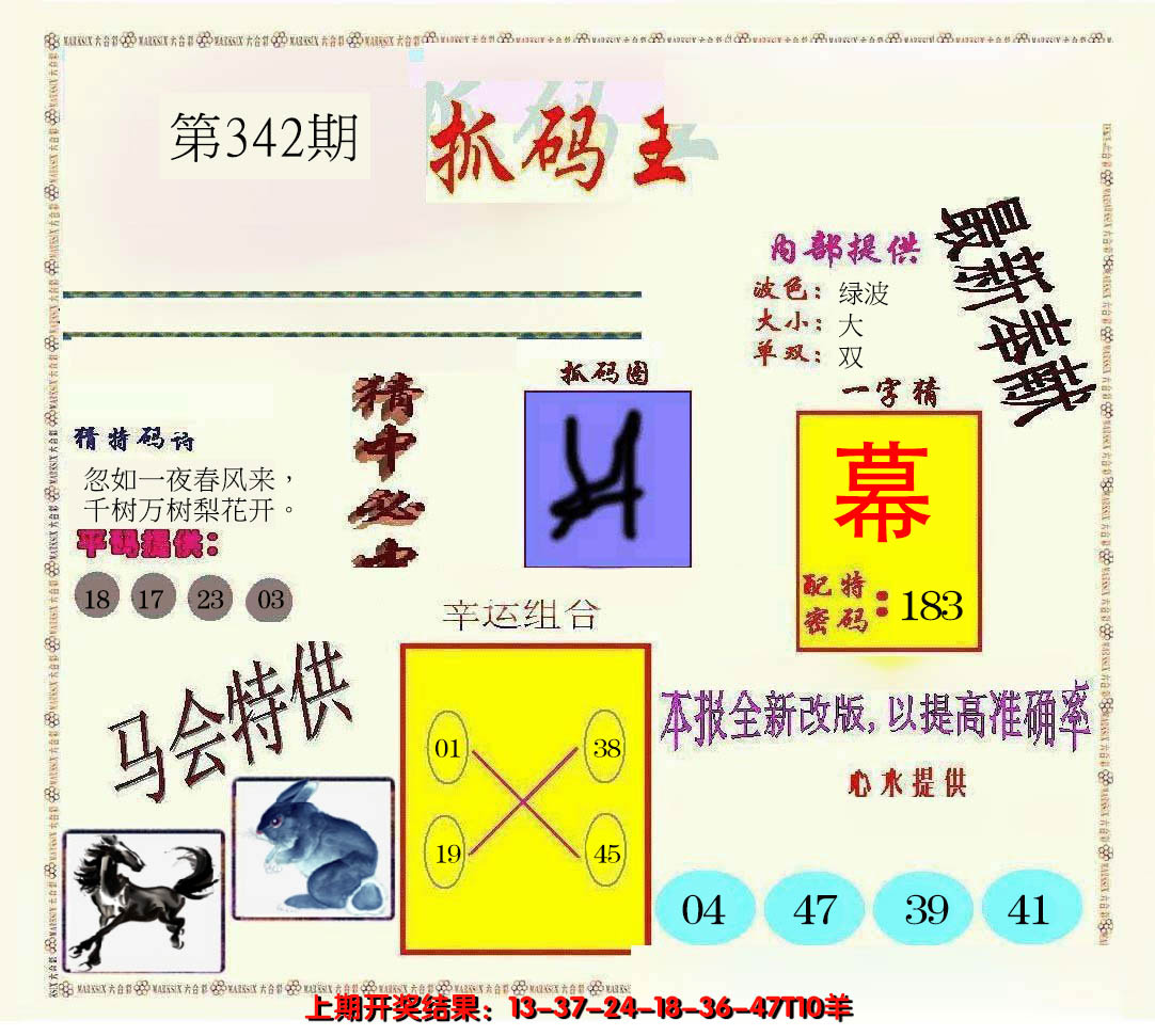 2024342期新抓码王