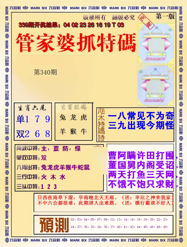2024340期管家婆抓特码A