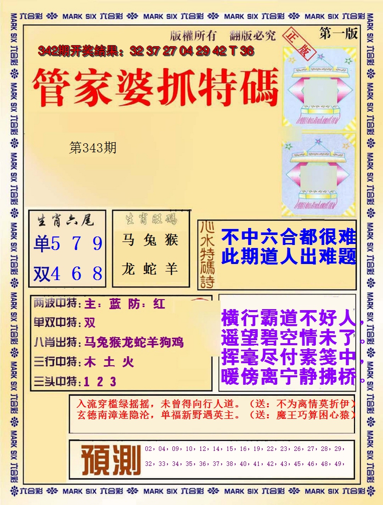 2024343期管家婆抓特码A
