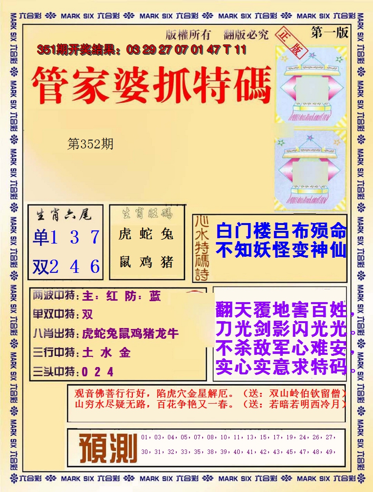 2024352期管家婆抓特码A