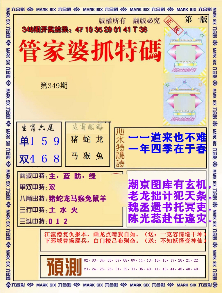 2024349期管家婆抓特码A