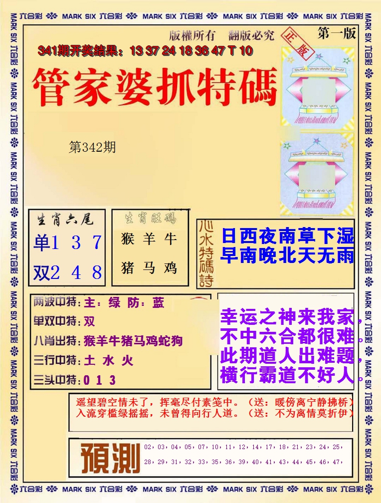 2024342期管家婆抓特码A