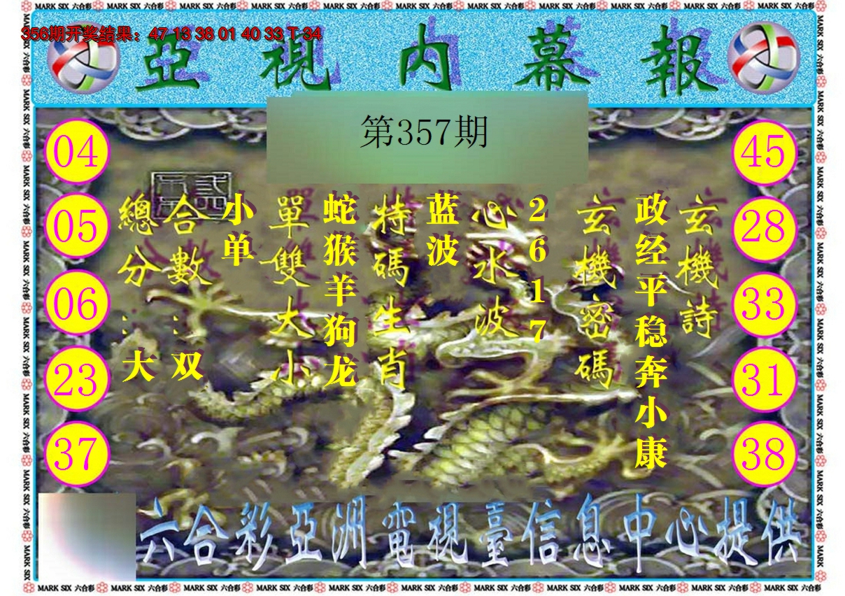 2024357期亚视内幕报