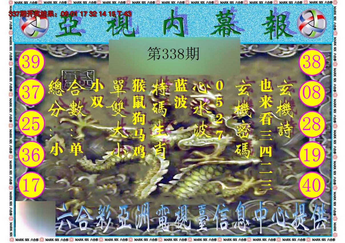 2024338期亚视内幕报
