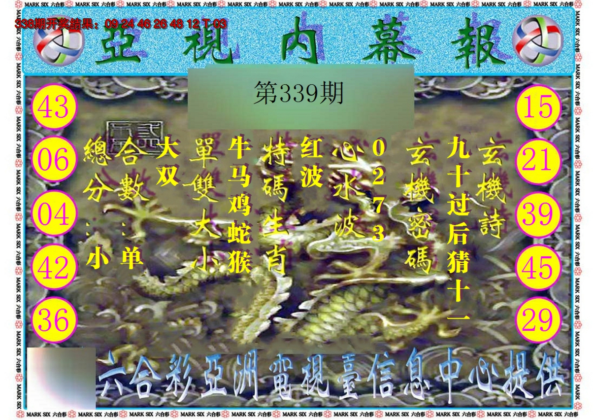 2024339期亚视内幕报