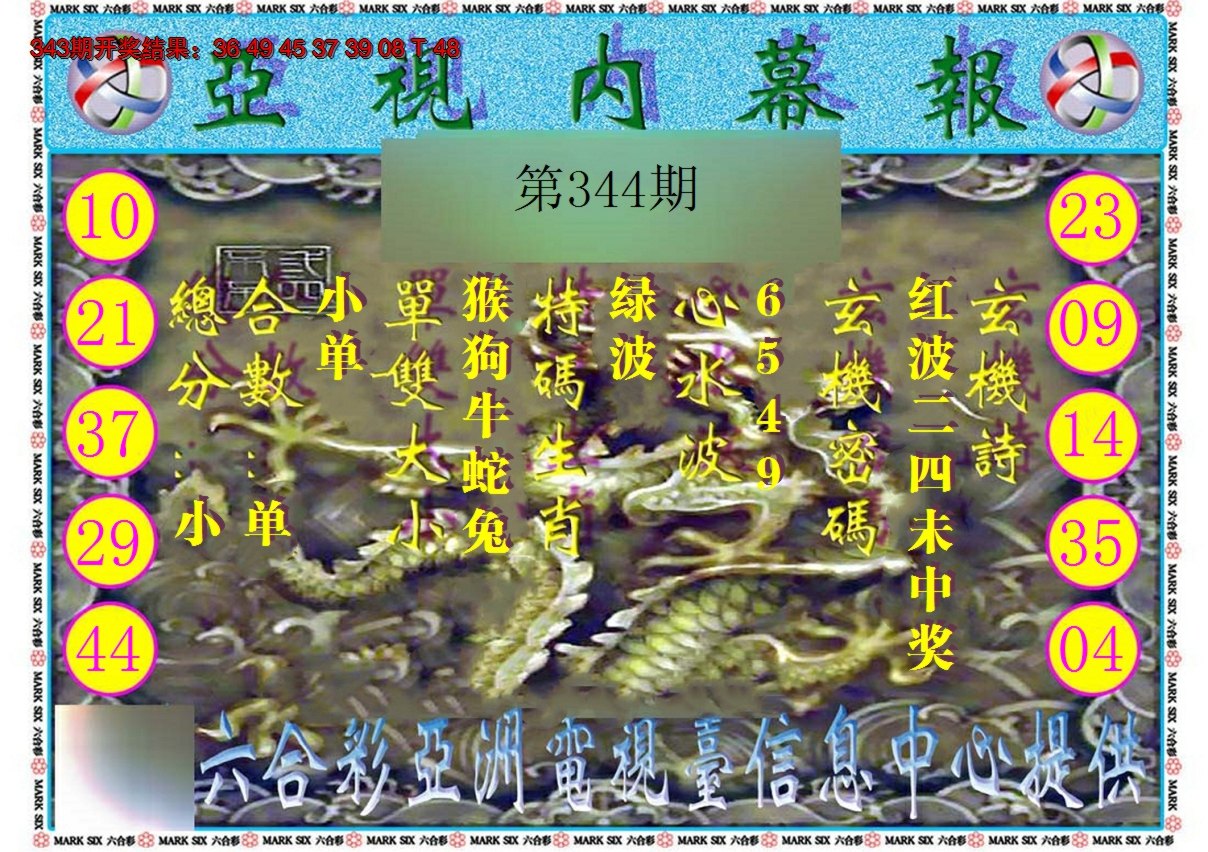 2024344期亚视内幕报