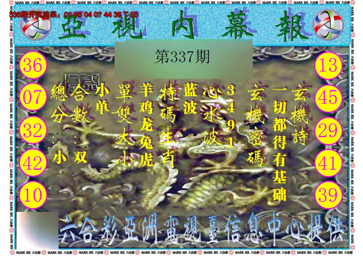 2024337期亚视内幕报