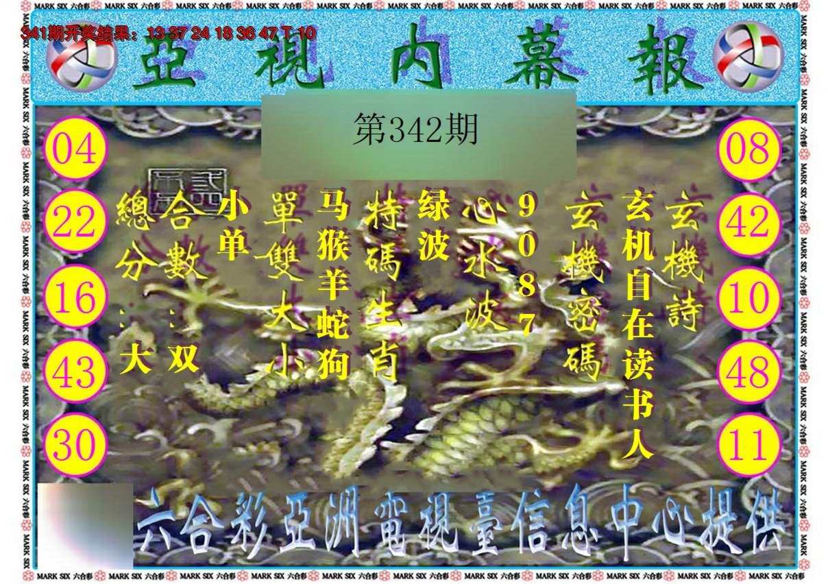 2024342期亚视内幕报