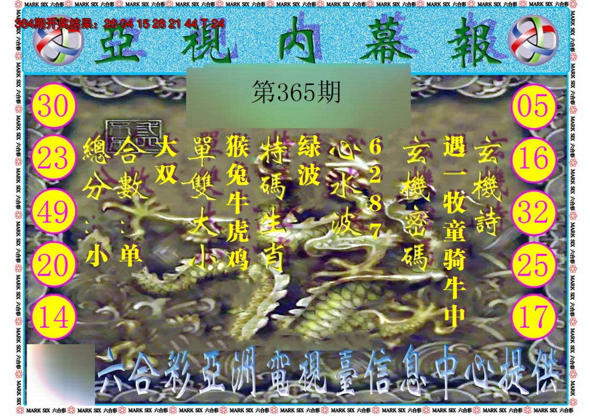 2024365期亚视内幕报
