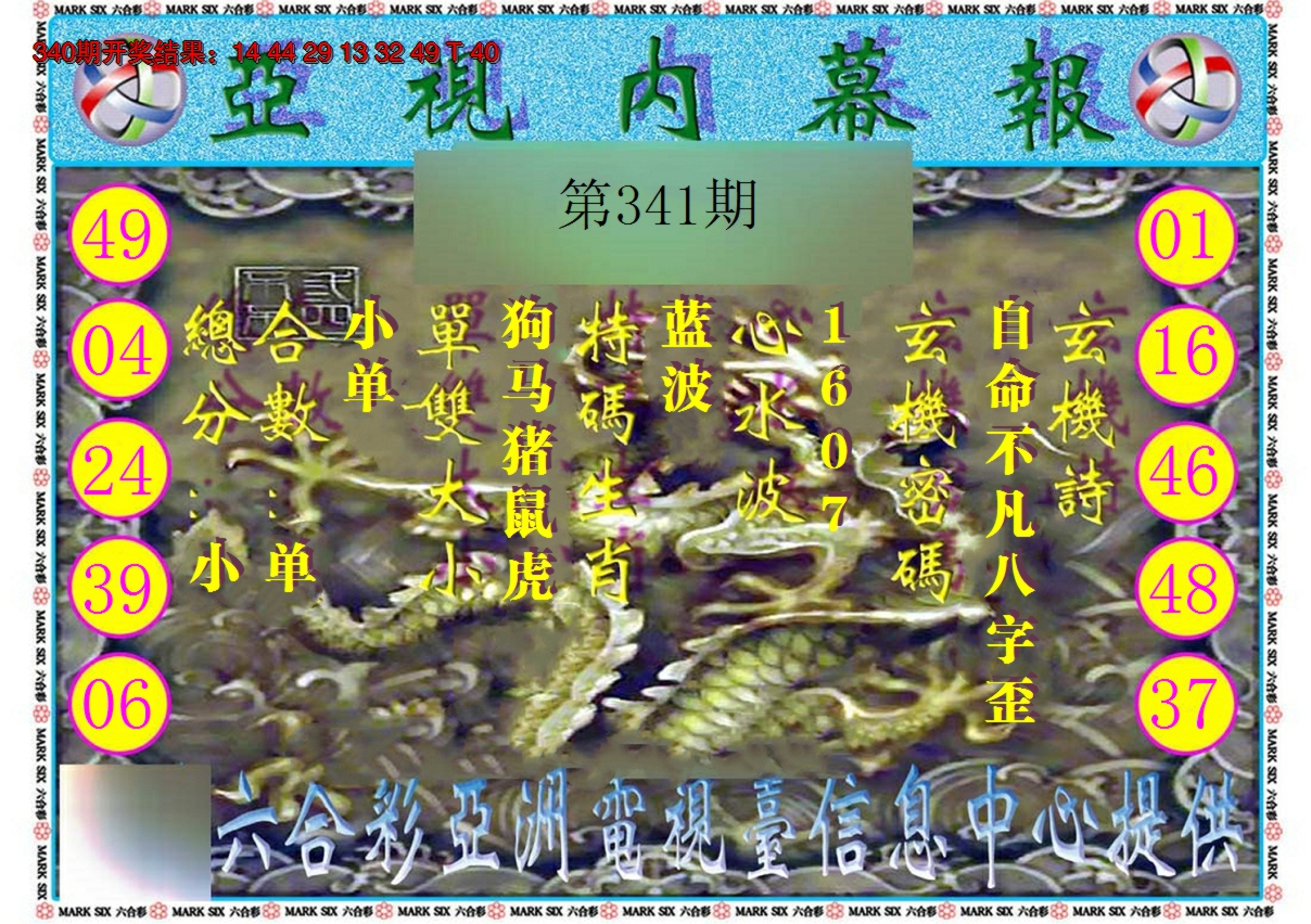 2024341期亚视内幕报