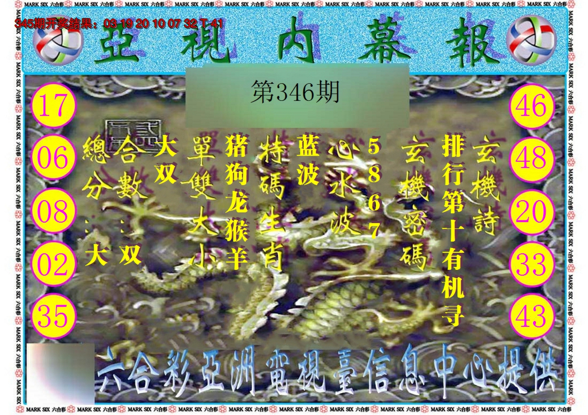 2024346期亚视内幕报