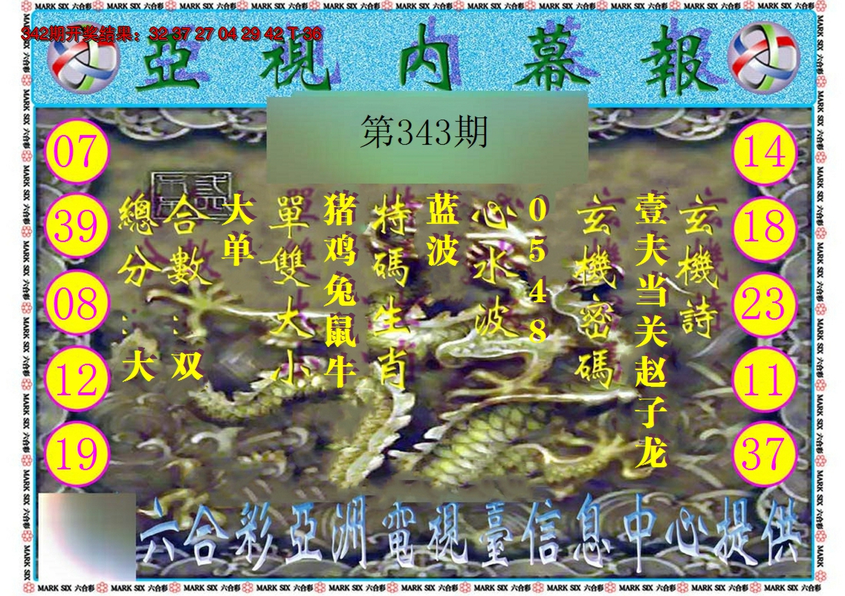 2024343期亚视内幕报
