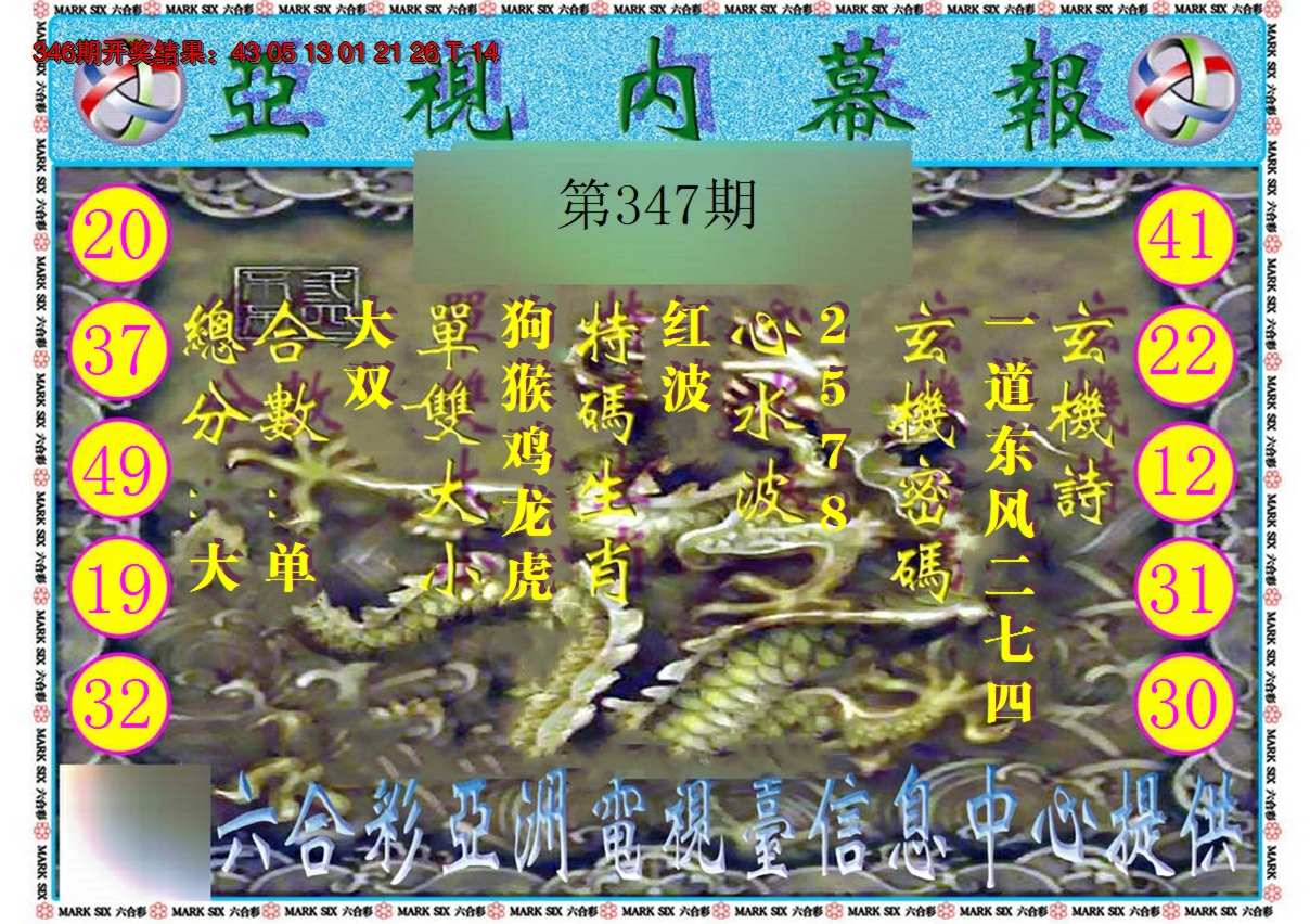 2024347期亚视内幕报