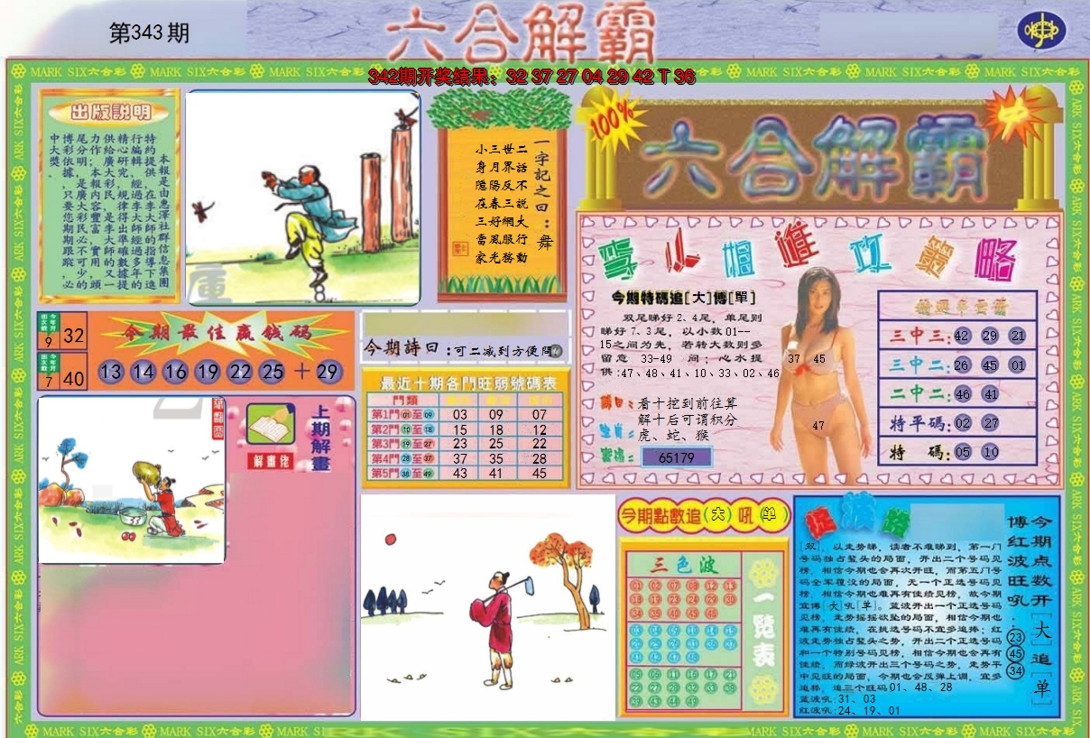 2024343期六合解霸A