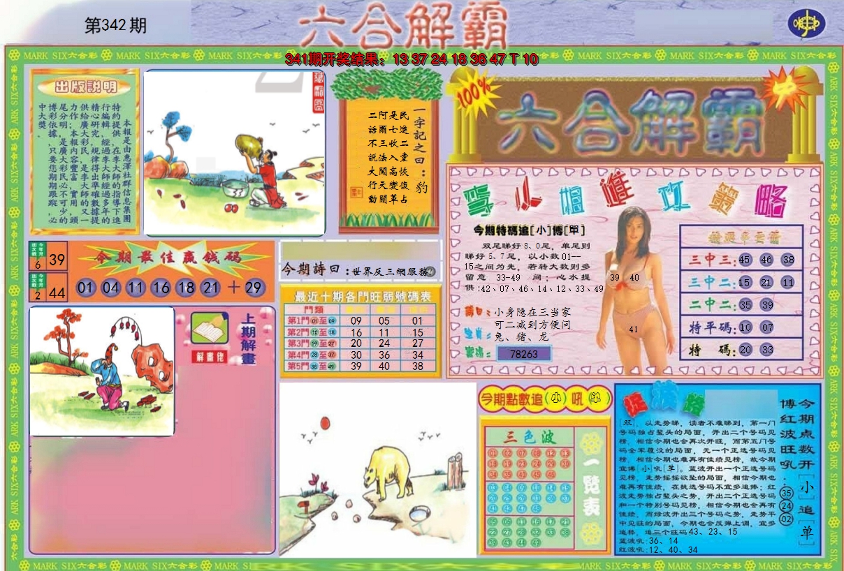 2024342期六合解霸A
