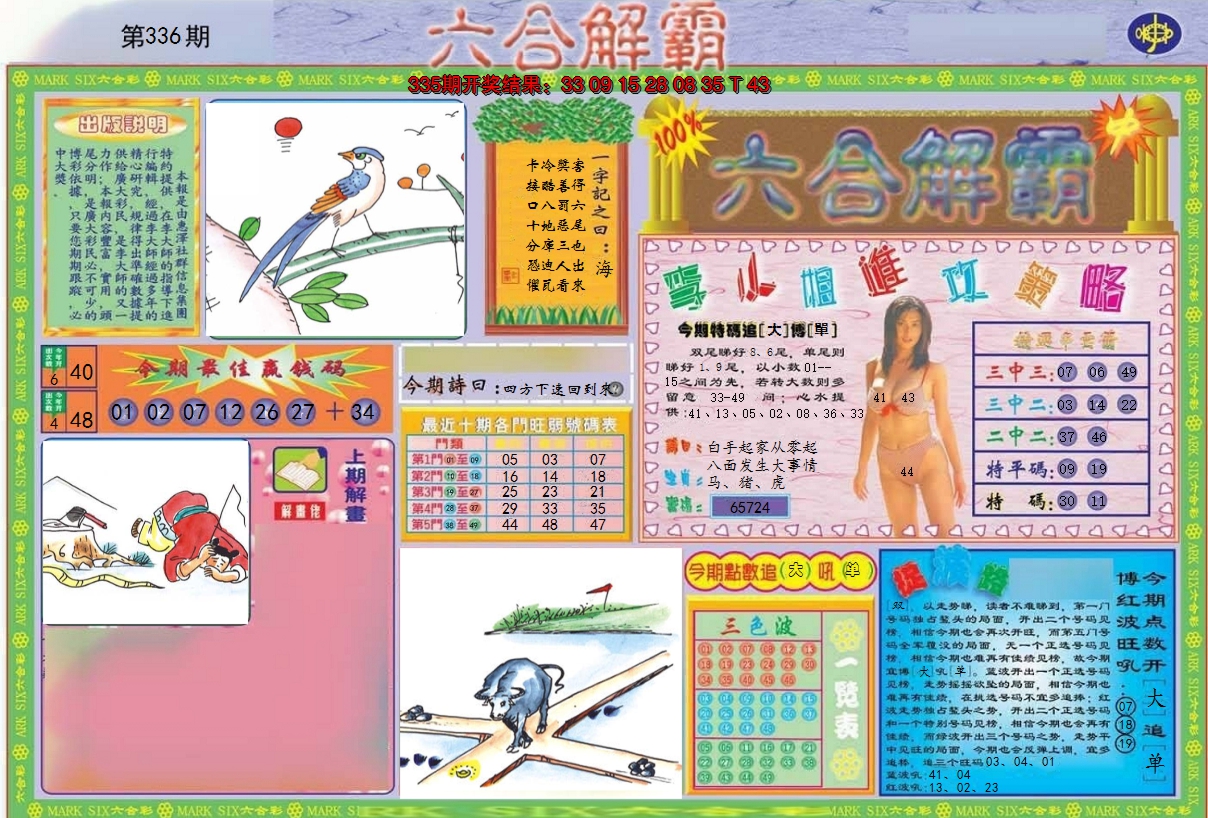 2024336期六合解霸A