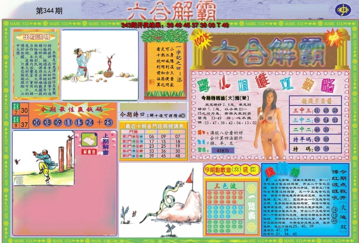 2024344期六合解霸A