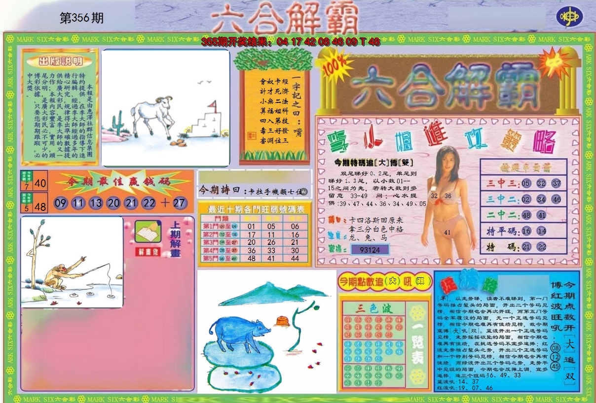 2024356期六合解霸A