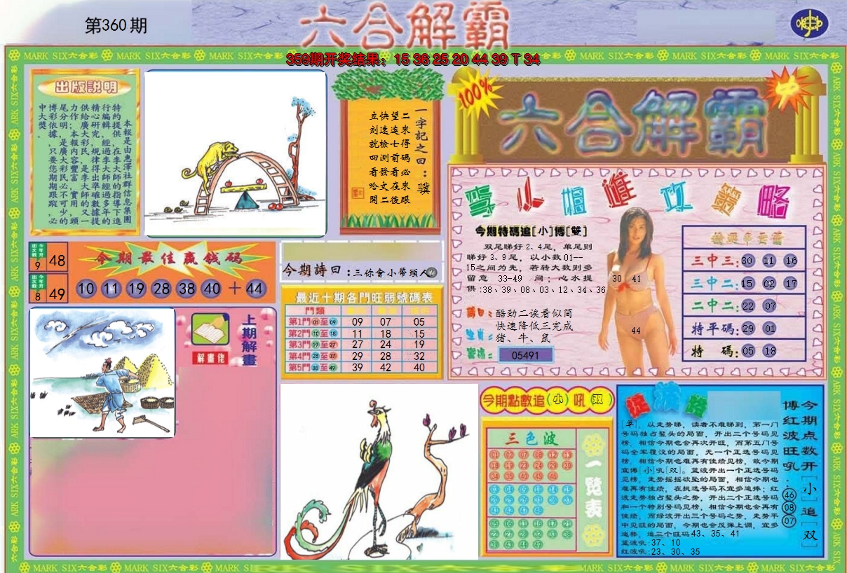 2024360期六合解霸A
