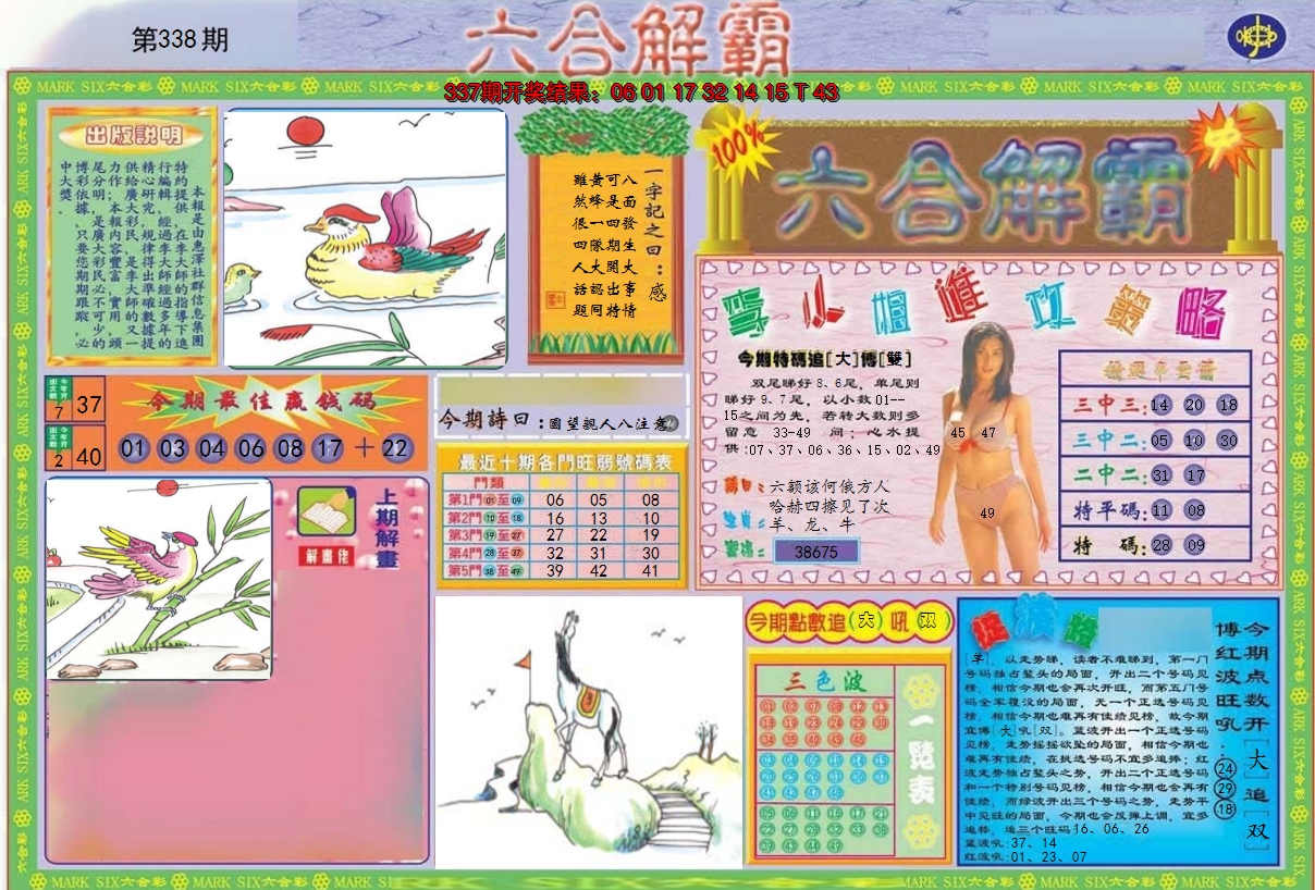 2024338期六合解霸A