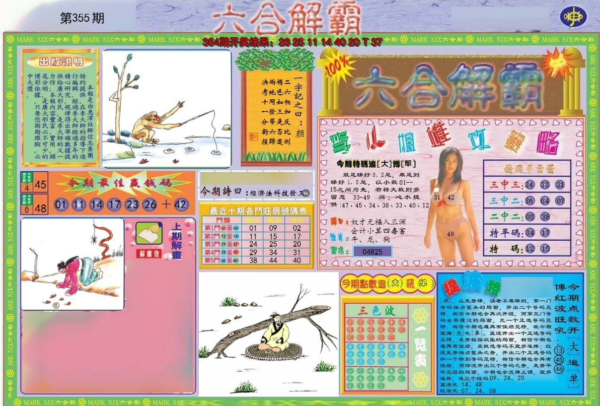 2024355期六合解霸A