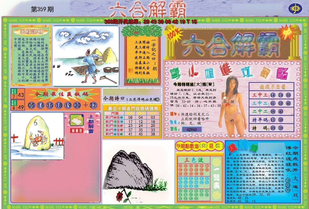 2024359期六合解霸A