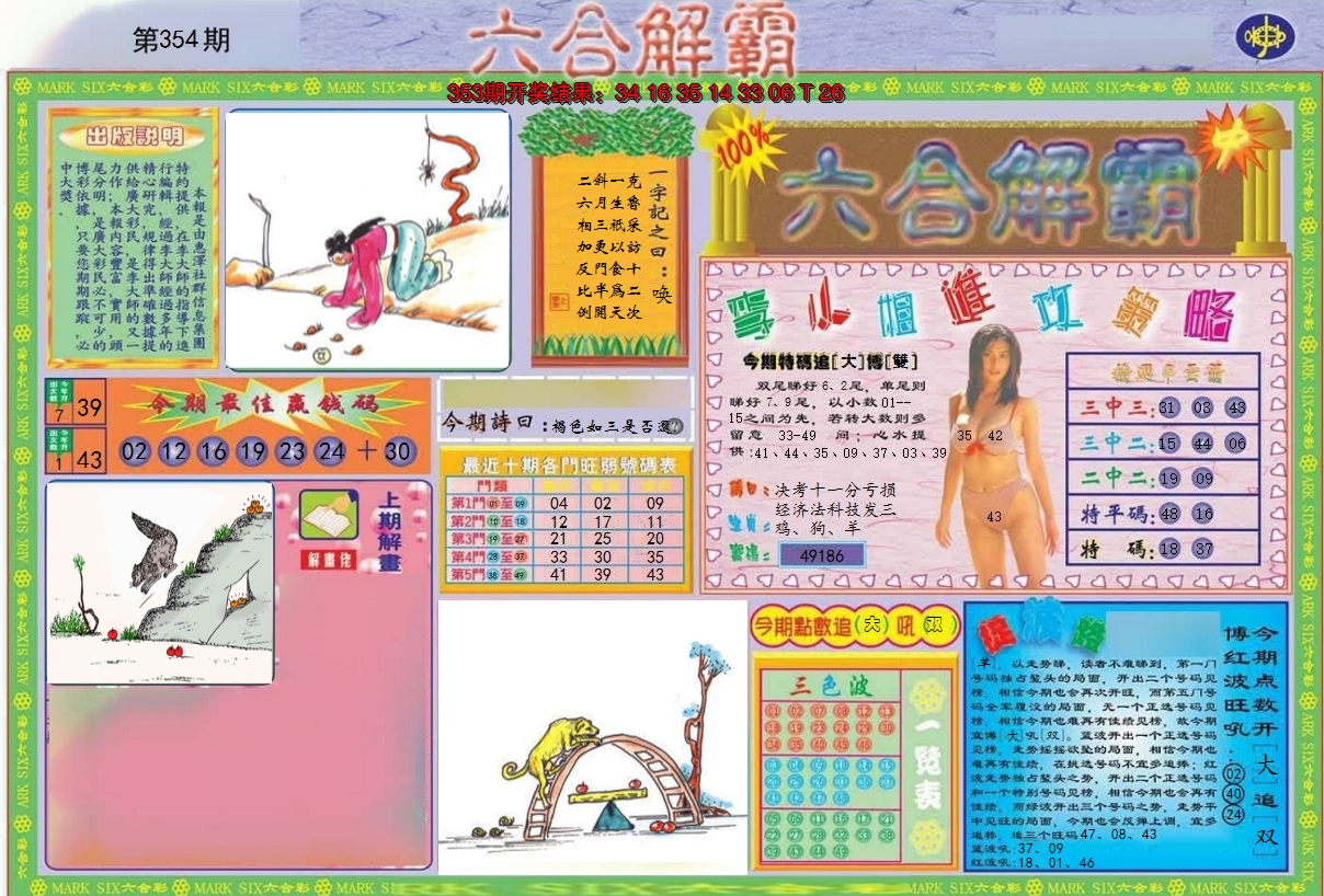 2024354期六合解霸A