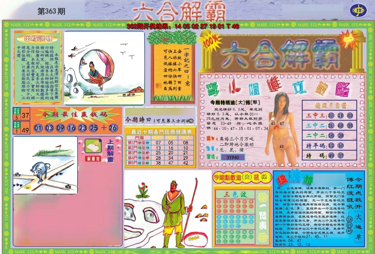 2024363期六合解霸A