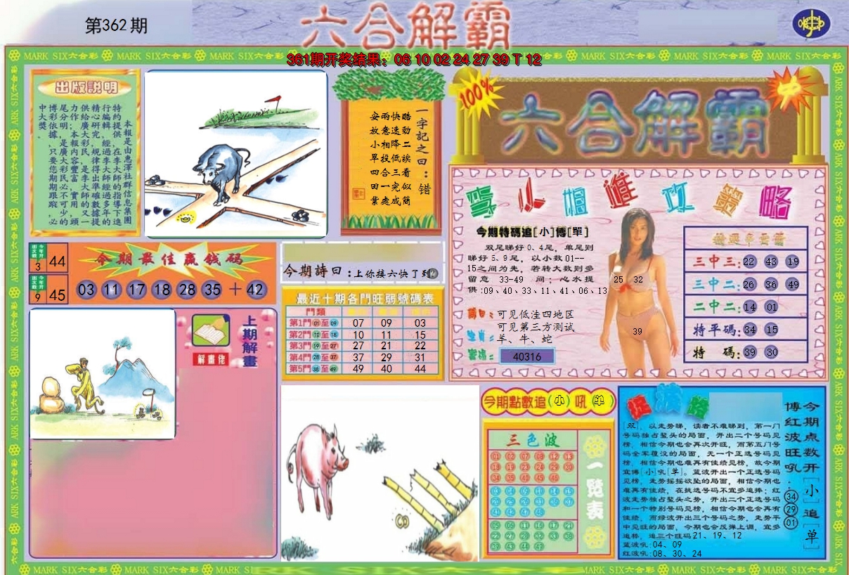 2024362期六合解霸A