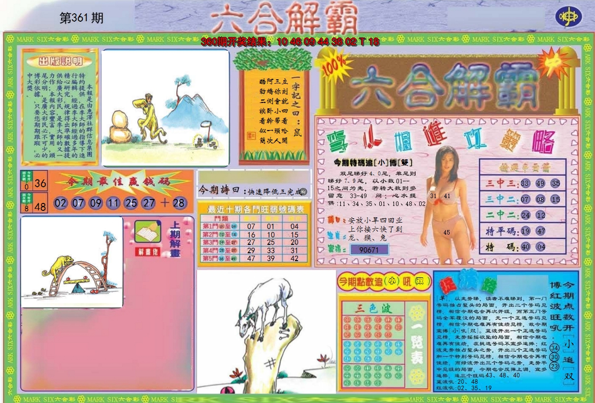 2024361期六合解霸A