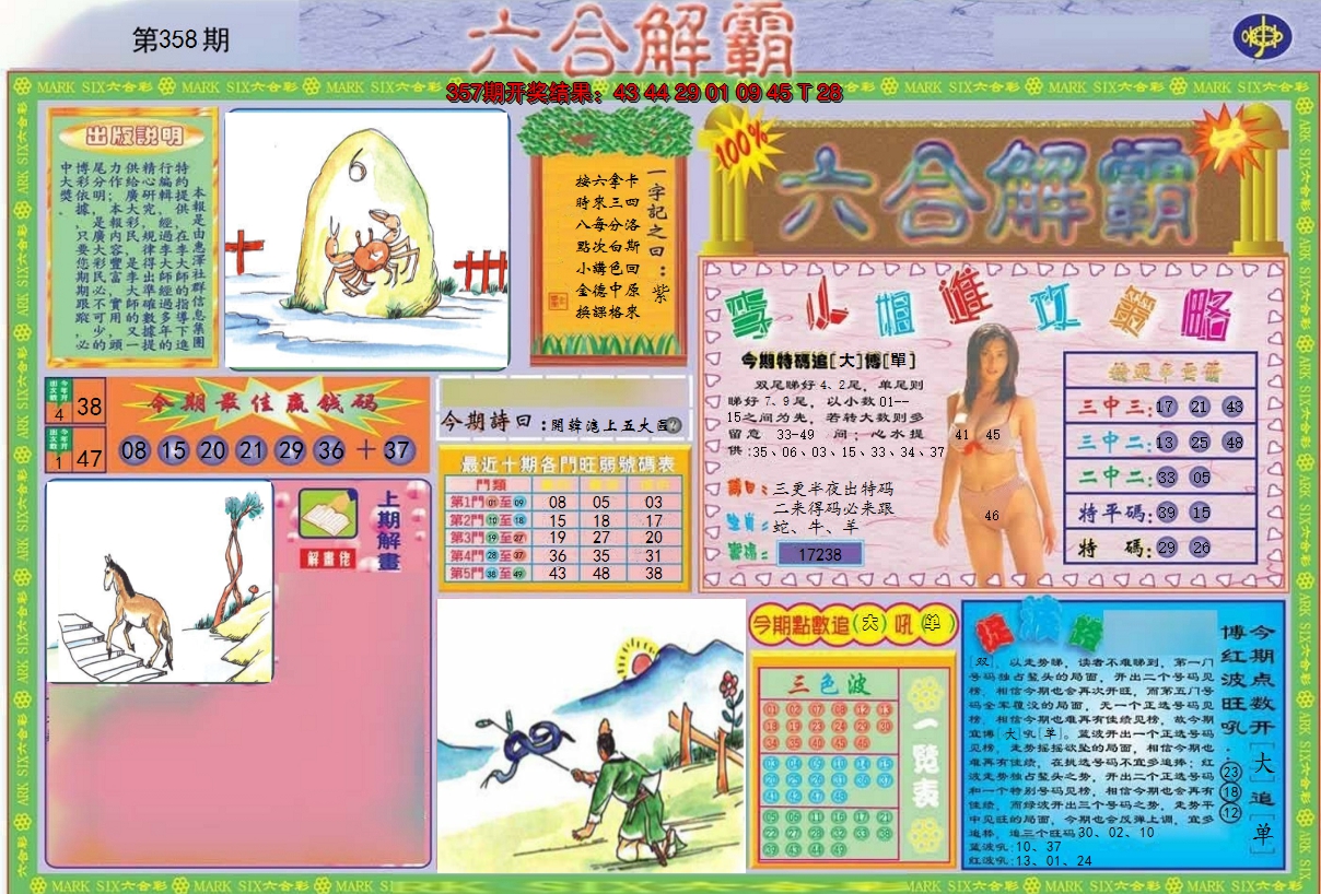 2024358期六合解霸A