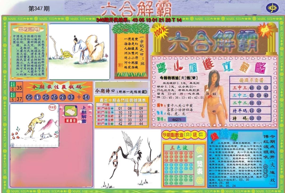 2024347期六合解霸A